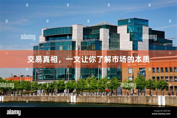 交易真相，一文让你了解市场的本质