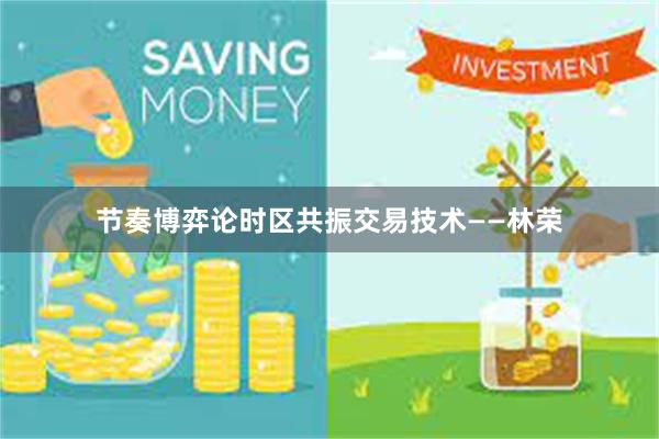 节奏博弈论时区共振交易技术——林荣
