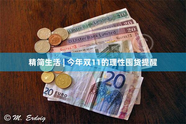 精简生活 | 今年双11的理性囤货提醒