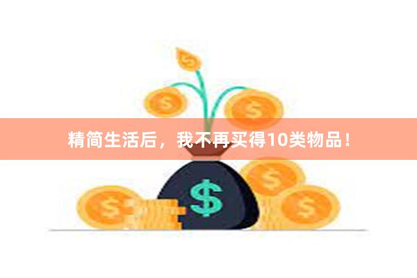 精简生活后，我不再买得10类物品！