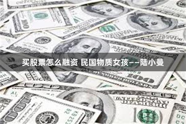 买股票怎么融资 民国物质女孩——陆小曼