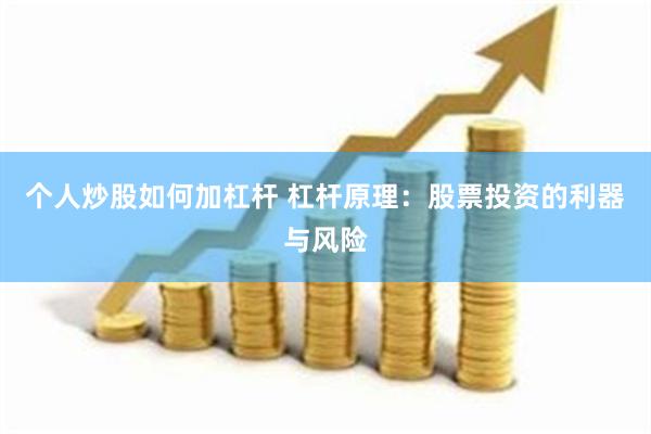 个人炒股如何加杠杆 杠杆原理：股票投资的利器与风险