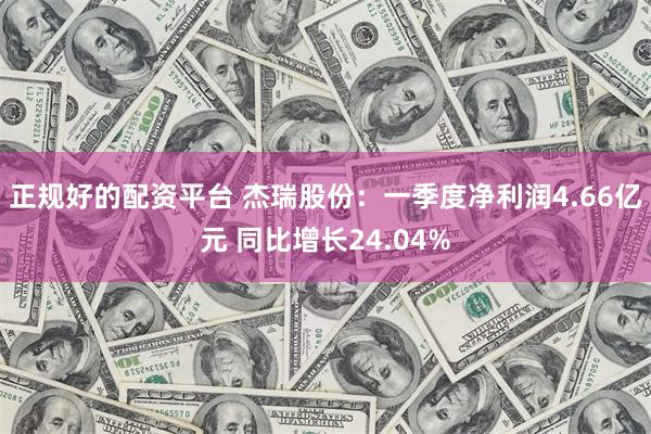 正规好的配资平台 杰瑞股份：一季度净利润4.66亿元 同比增长24.04%