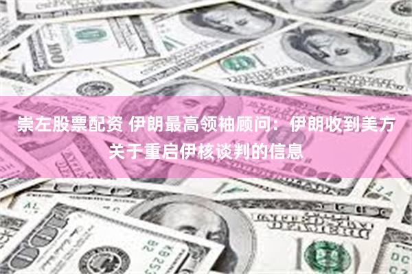 崇左股票配资 伊朗最高领袖顾问：伊朗收到美方关于重启伊核谈判的信息