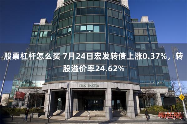股票杠杆怎么买 7月24日宏发转债上涨0.37%，转股溢价率24.62%