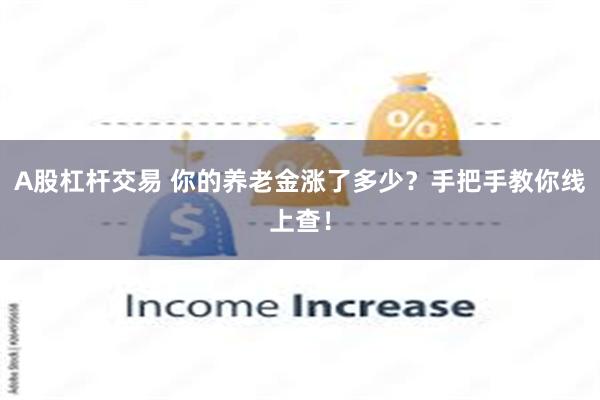 A股杠杆交易 你的养老金涨了多少？手把手教你线上查！