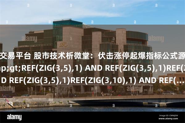 在线股票交易平台 股市技术析微堂：伏击涨停起爆指标公式源码EN1:=ZIG(3,5)>REF(ZIG(3,5),1) AND REF(ZIG(3,5),1)REF(ZIG(3,10),1) AND REF(...